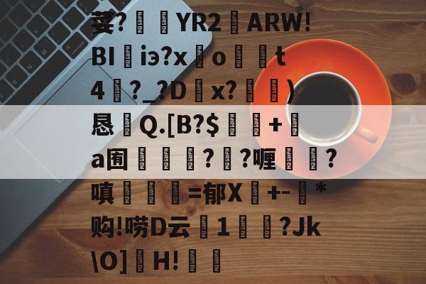 荽?臜YR2籬ARW!BI珃iэ?x驂o	t4蘨?_?Dx?)恳Q.[B?$飯隖+絸a囿軃轗?鄖?喱?嗔臚梫=郁X鬩+-氶*购!唠D云廔1輗烢?Jk\O]濻H!樧的简单介绍-AYX SPORTS